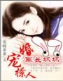 婚宠撩人，军长坏坏