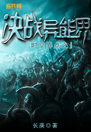 时空界点之决战异能界