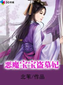 吸血萌宝盗墓妃