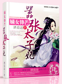 嫡女锋芒：嚣张太子妃