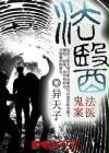 阴阳鬼契