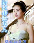 协议市长夫人