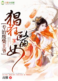 猖狂庶女，邪王赖定小医妃