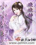 农家小小女