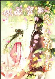 妖姬重生，公子请自重