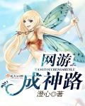 网游成神路
