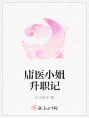 庸医小姐升职记