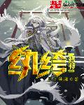 纨绔将神