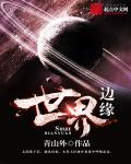 世界边缘