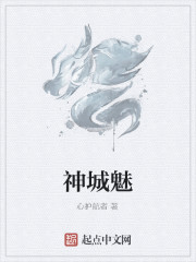 神城魅