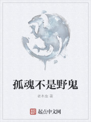 孤魂不是野鬼