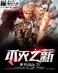 不灭之薪