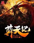 尊天记