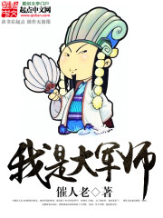 我是大军师