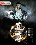 穿越万界成道尊