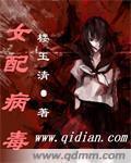 女配病毒