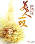 美人一叹