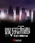 摇滚之娱乐王者