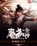 魔武全神