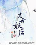 凌世妖后