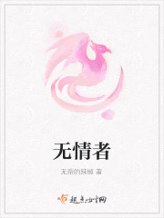 无情者