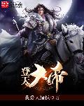 登天大帝