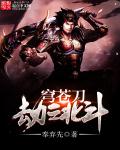 穹苍刀劫之北斗