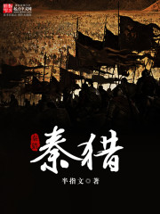 秦猎