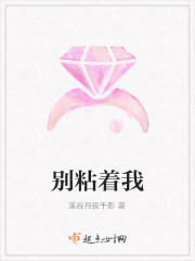 别粘着我