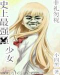 史上最强少女