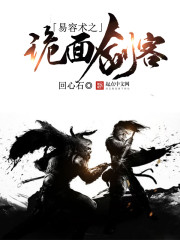 易容术之诡面剑客