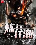 炼兵狂潮