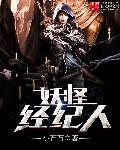 妖怪经纪人