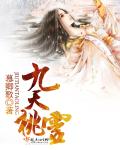 九天桃灵