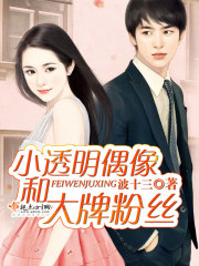 小透明偶像和大牌粉丝