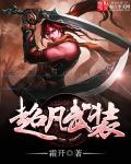 超凡武装