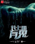 我上面有鬼