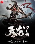 天龙岁月情