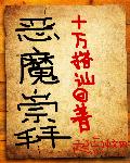 恶魔崇拜