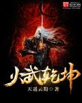 火武乾坤