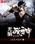 光脑战神