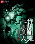 我想和鬼聊聊天