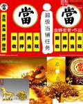 超级当铺任务