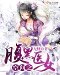 空间之腹黑医女