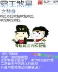 霸王煞星