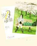 岁月温馨