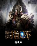 魔纹指环