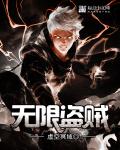 无限盗贼