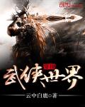 穿梭武侠世界