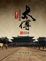 重生之来到明朝做太傅